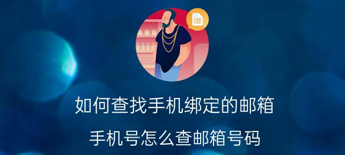 如何查找手机绑定的邮箱 手机号怎么查邮箱号码？